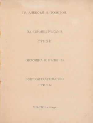 Толстой А.Н. За синими реками. Стихи. М.: Кн-во «Гриф», 1911.